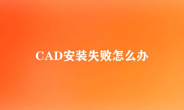 CAD安装失败怎么办