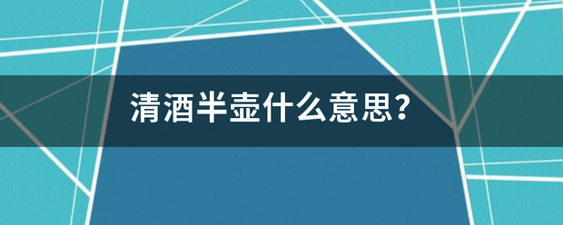 清酒半壶什么意思？