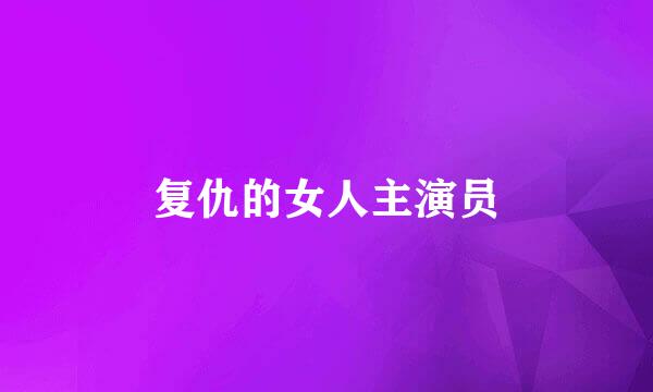 复仇的女人主演员