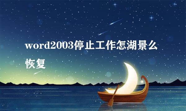 word2003停止工作怎湖景么恢复