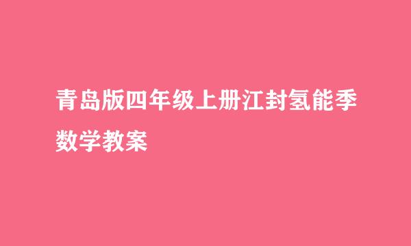 青岛版四年级上册江封氢能季数学教案