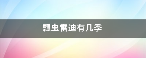 瓢虫雷迪有几季