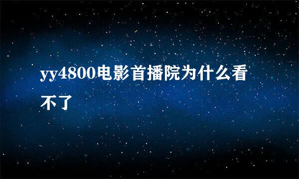 yy4800电影首播院为什么看不了