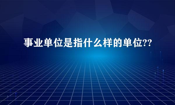 事业单位是指什么样的单位??