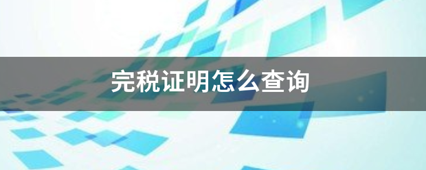 完税证明怎么查询