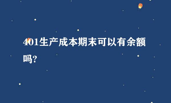 401生产成本期末可以有余额吗?