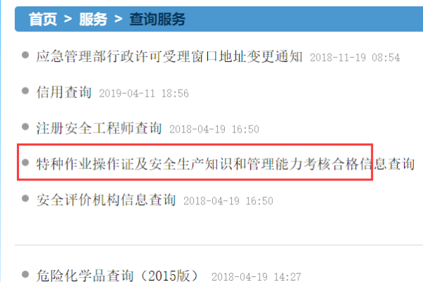 特种作业证件怎么查询真伪