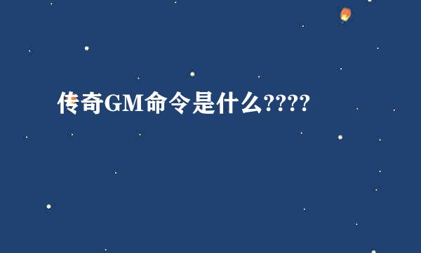 传奇GM命令是什么????