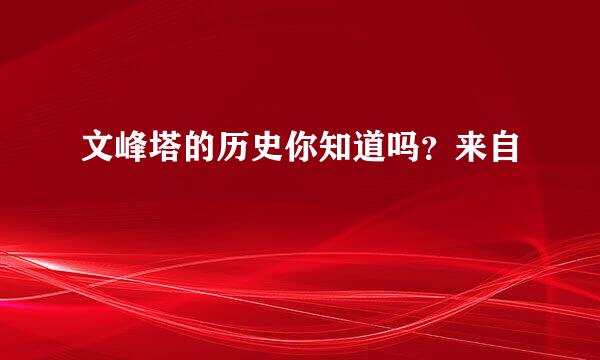 文峰塔的历史你知道吗？来自