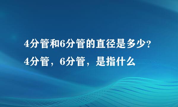 4分管和6分管的直径是多少？4分管，6分管，是指什么