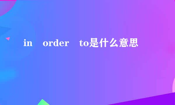 in order to是什么意思