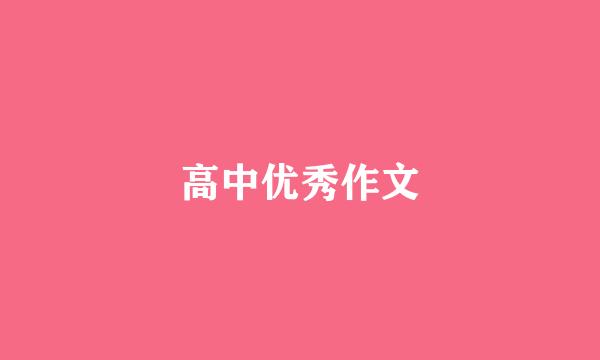 高中优秀作文