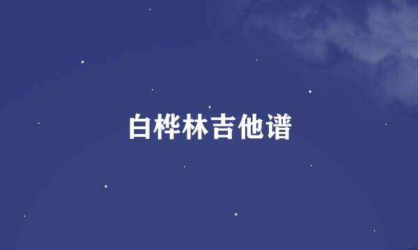 白桦林吉他谱