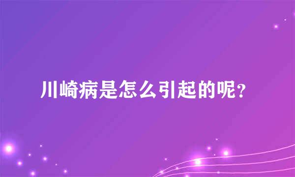 川崎病是怎么引起的呢？