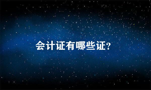 会计证有哪些证？