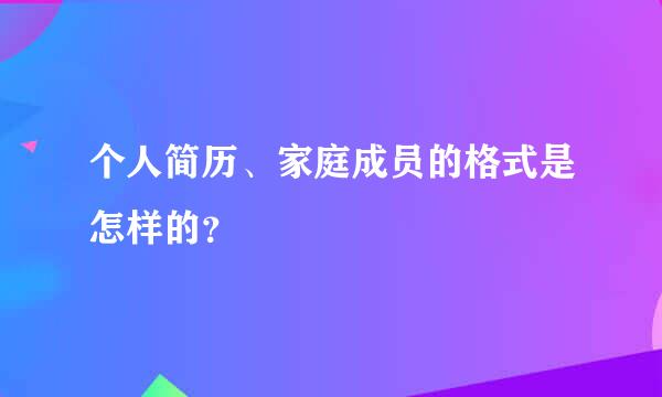 个人简历、家庭成员的格式是怎样的？