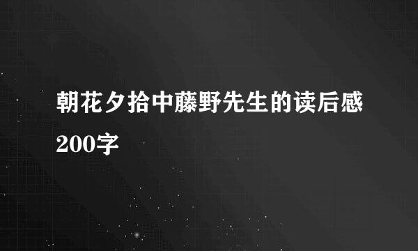 朝花夕拾中藤野先生的读后感200字