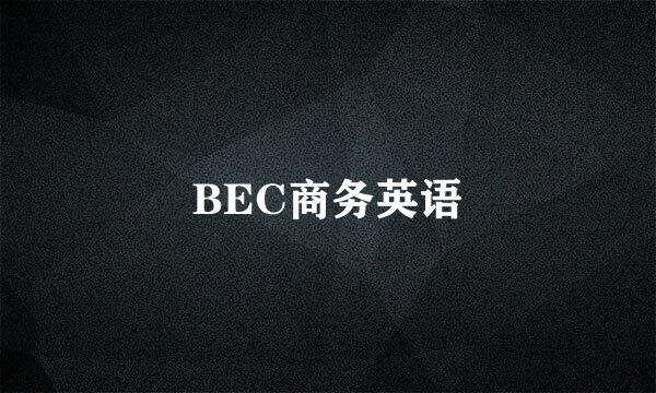 BEC商务英语