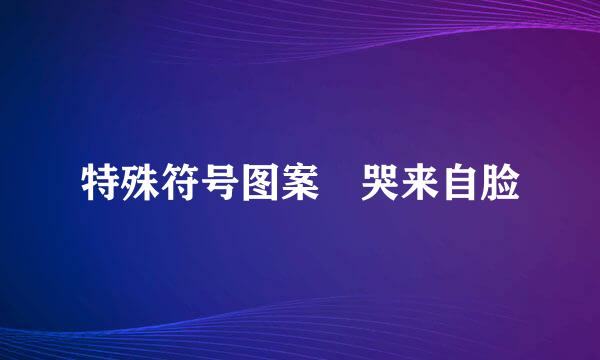 特殊符号图案 哭来自脸