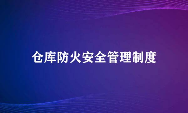 仓库防火安全管理制度