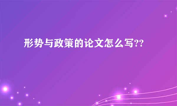 形势与政策的论文怎么写??