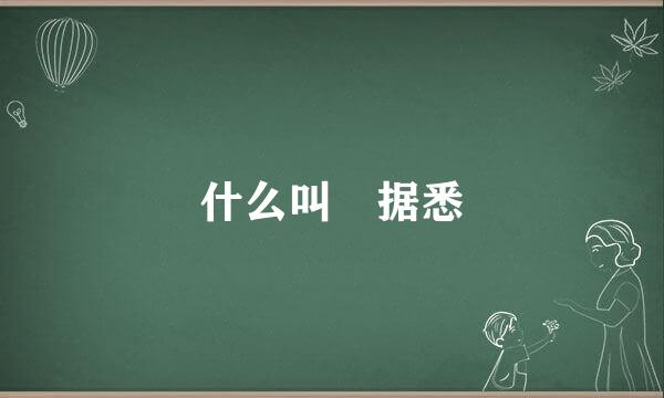 什么叫 据悉