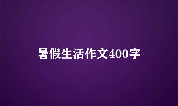 暑假生活作文400字