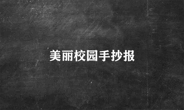 美丽校园手抄报