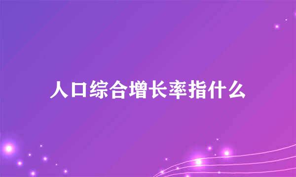 人口综合增长率指什么