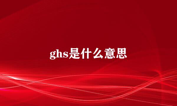 ghs是什么意思