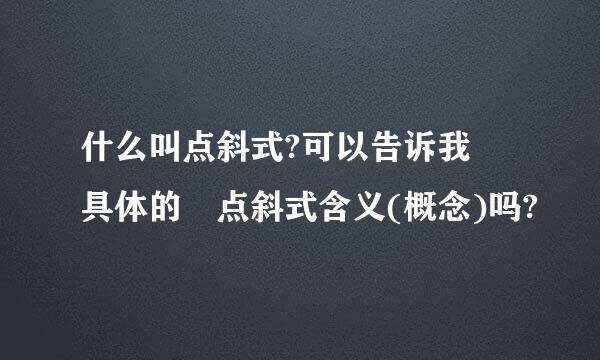 什么叫点斜式?可以告诉我 具体的 点斜式含义(概念)吗?