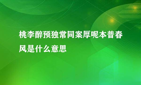 桃李醉预独常同案厚呢本普春风是什么意思