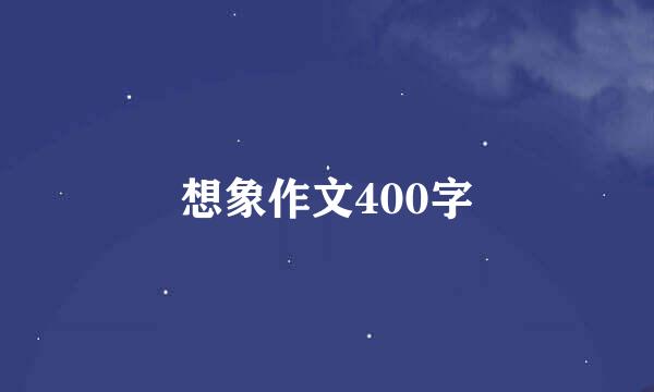 想象作文400字