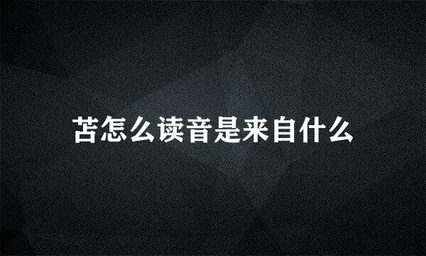 苫怎么读音是来自什么