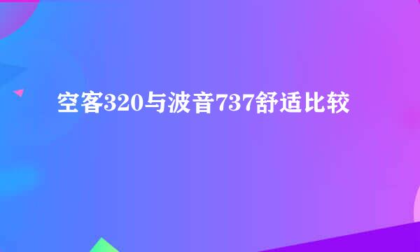 空客320与波音737舒适比较