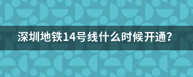 深圳地铁14号线什么时候开通？