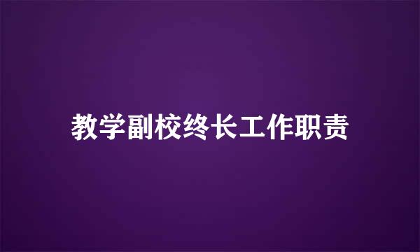 教学副校终长工作职责