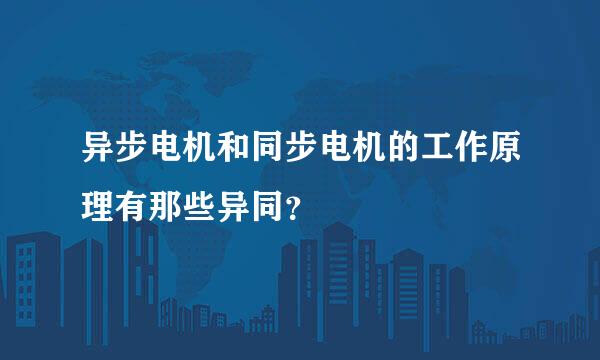 异步电机和同步电机的工作原理有那些异同？