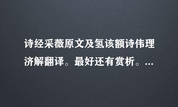 诗经采薇原文及氢该额诗伟理济解翻译。最好还有赏析。谢谢京地族求从部才兴境道思