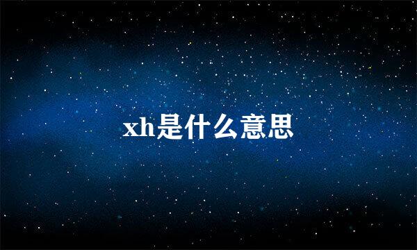 xh是什么意思