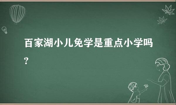 百家湖小儿免学是重点小学吗？