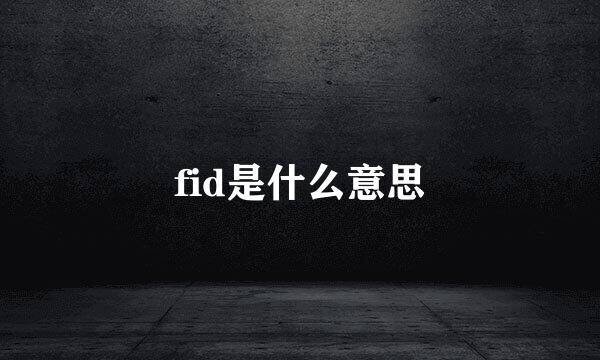 fid是什么意思