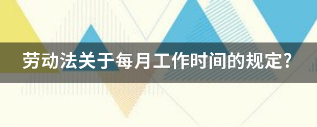 劳动法关于每月工作时间的规定?