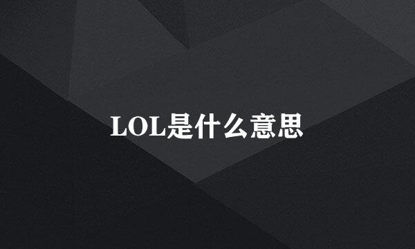 LOL是什么意思