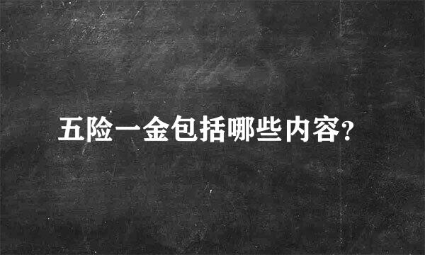 五险一金包括哪些内容？