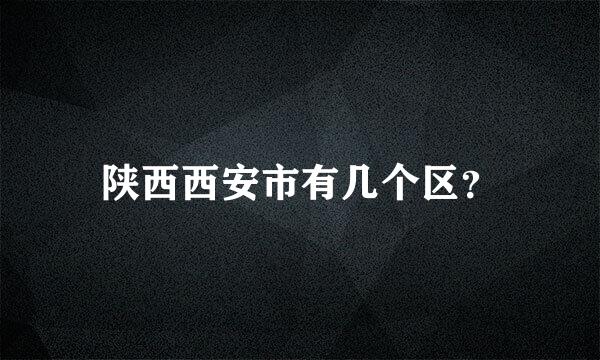 陕西西安市有几个区？