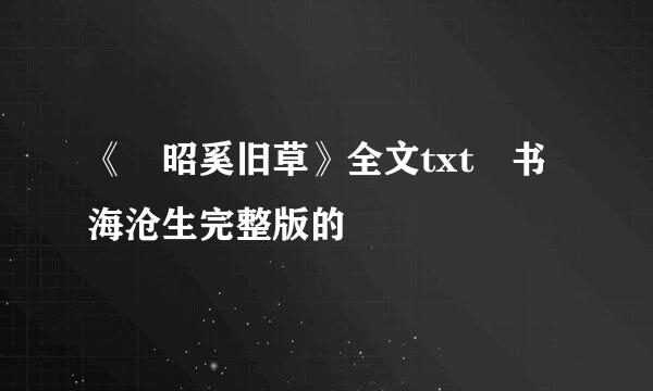 《 昭奚旧草》全文txt 书海沧生完整版的