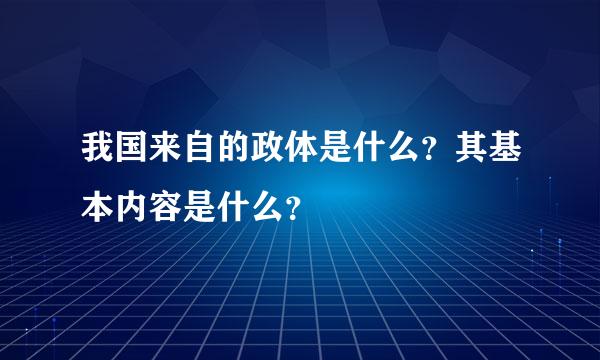 我国来自的政体是什么？其基本内容是什么？