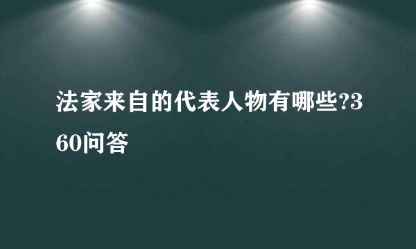 法家来自的代表人物有哪些?360问答