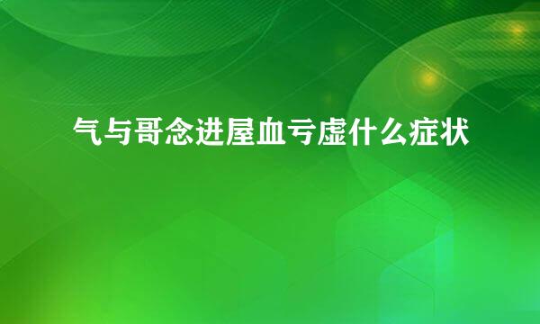 气与哥念进屋血亏虚什么症状